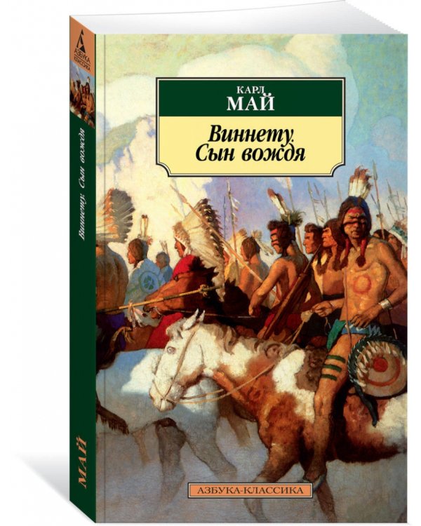 Виннету. Сын вождя