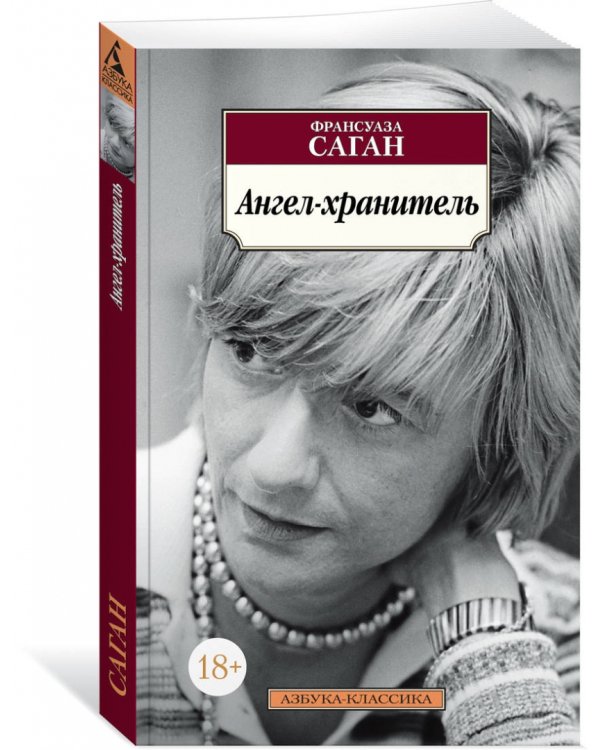 Ангел-хранитель