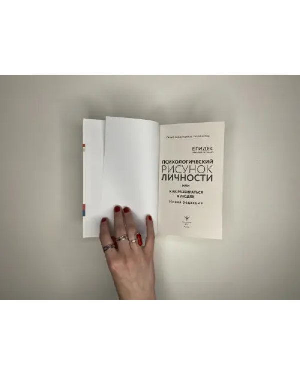 Психологический рисунок личности, или Как разбираться в людях