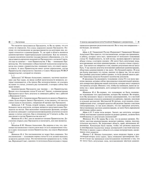 В Верховном Совете России начала 90-х годов. Выступления, статьи, интервью, дневниковые записи