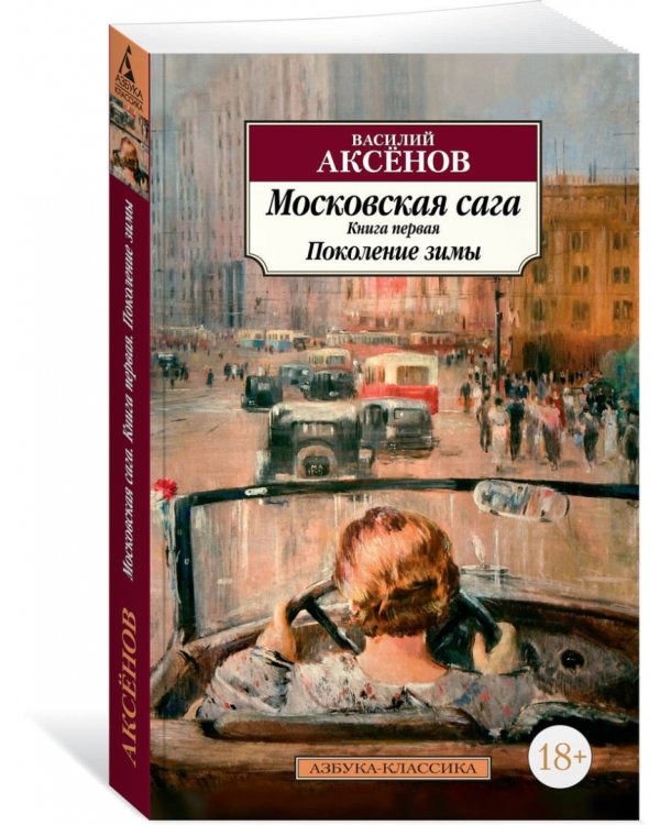 Московская сага. Книга 1. Поколение зимы