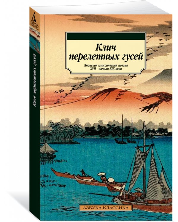 Клич перелетных гусей. Японская классическая поэзия XVII - начала XIX века