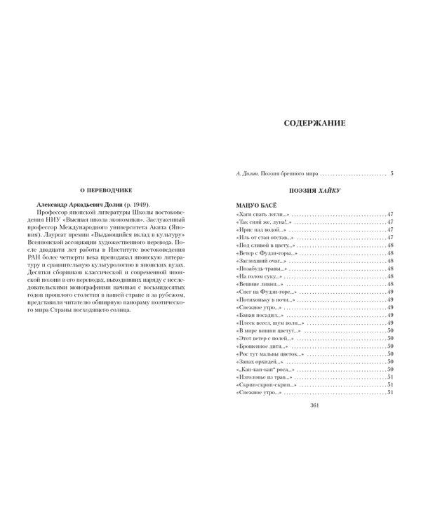 Клич перелетных гусей. Японская классическая поэзия XVII - начала XIX века