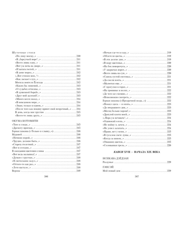 Клич перелетных гусей. Японская классическая поэзия XVII - начала XIX века