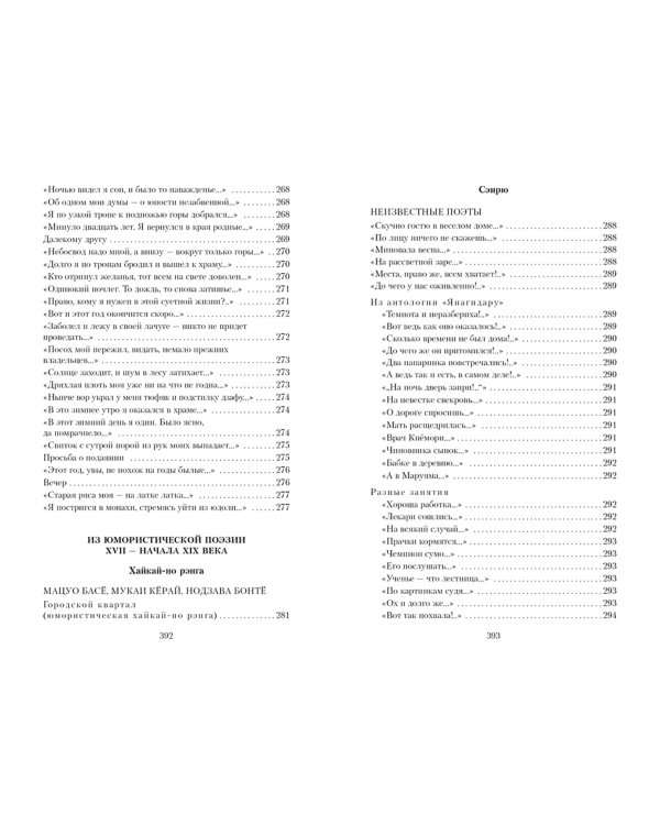 Клич перелетных гусей. Японская классическая поэзия XVII - начала XIX века