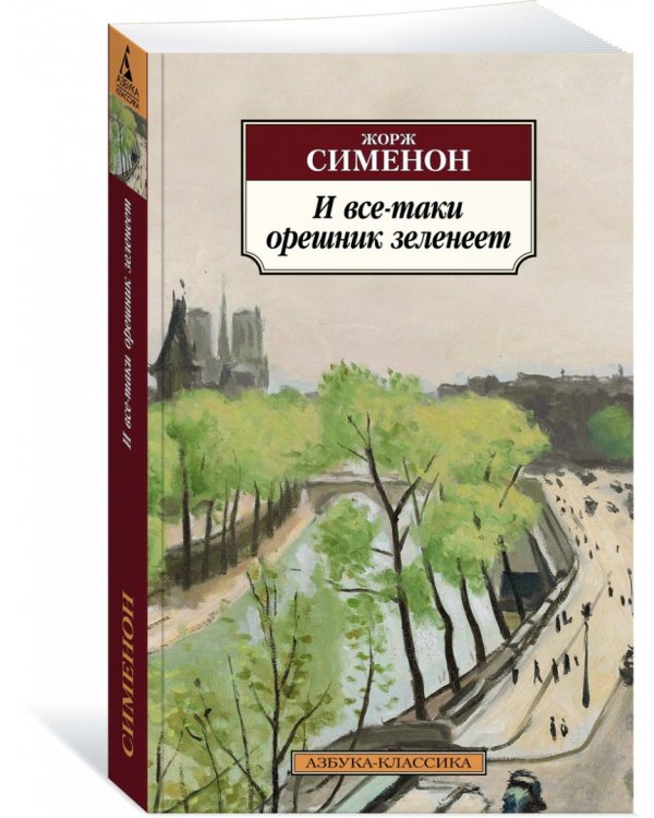 И все-таки орешник зеленеет