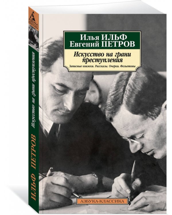 Искусство на грани преступления. Записные книжки. Рассказы. Очерки. Фельетоны