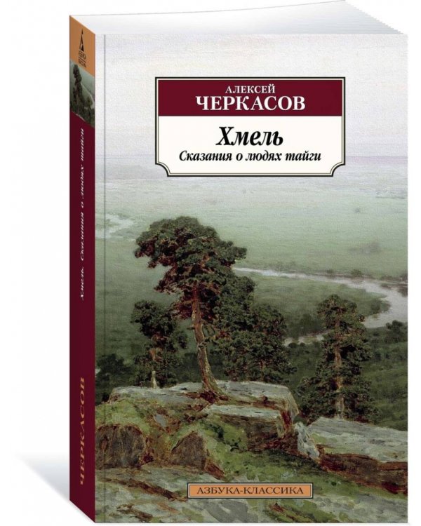 Хмель. Сказания о людях тайги