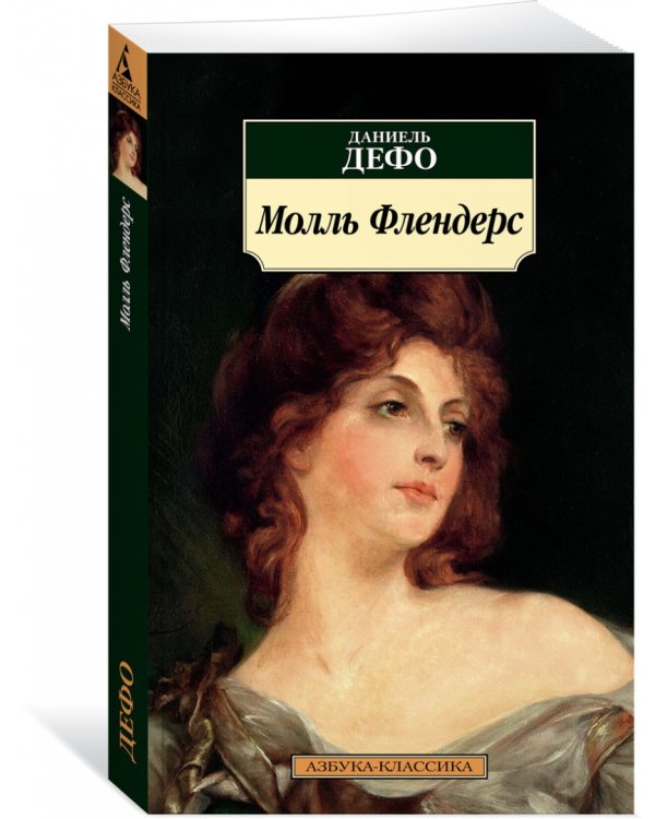 Молль Флендерс