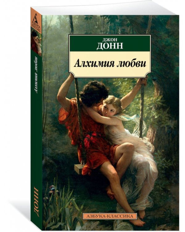 Алхимия любви