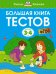 Большая книга тестов. 3-4 года
