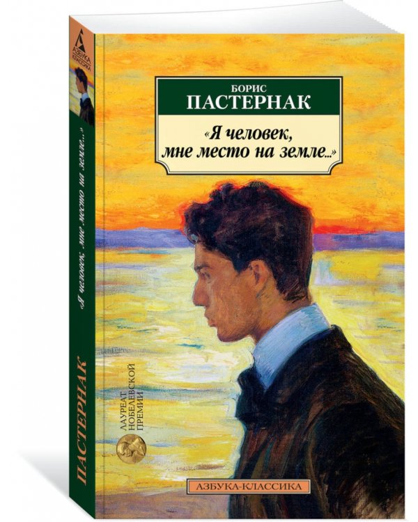 "Я человек, мне место на земле..."