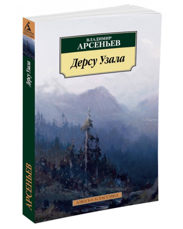 Дерсу Узала