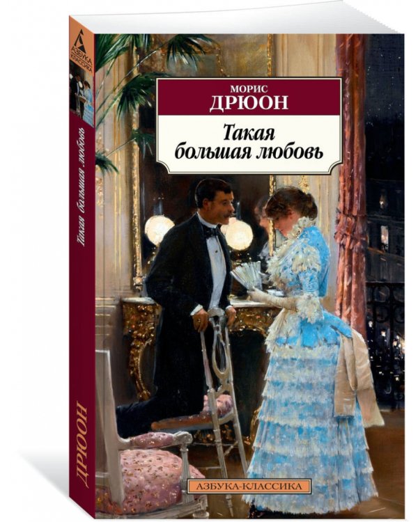 Такая большая любовь