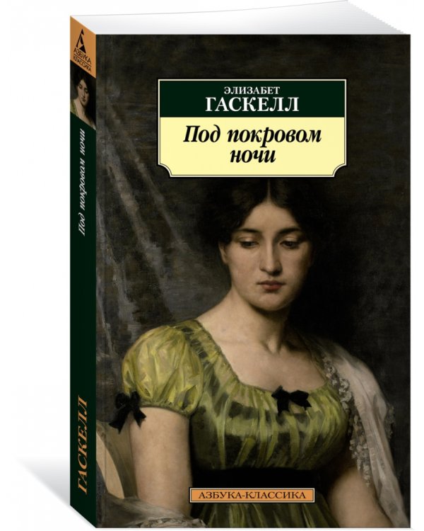 Под покровом ночи