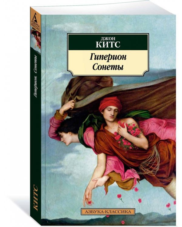 Гиперион. Сонеты