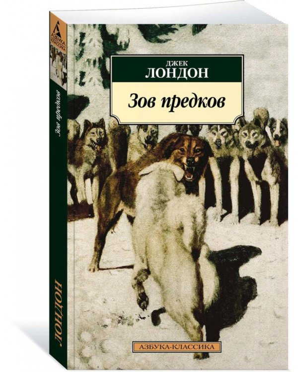 Зов предков