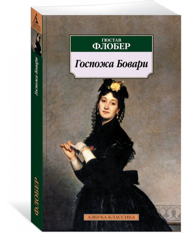Госпожа Бовари