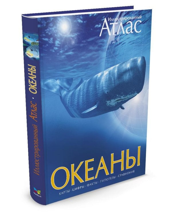 Океаны. Иллюстрированный атлас