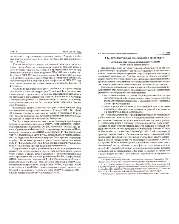 Спортивное право России. Учебник для магистров
