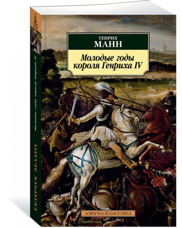 Молодые годы короля Генриха IV