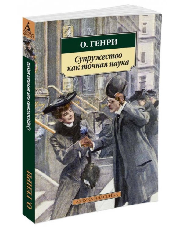 Супружество как точная наука