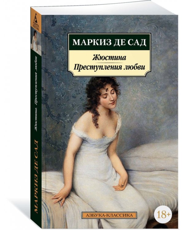 Жюстина.Преступления любви