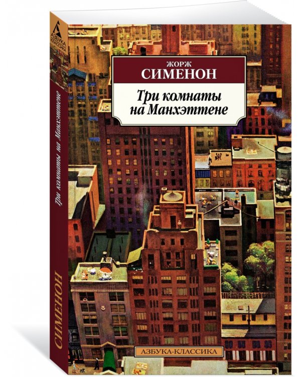 Три комнаты на Манхэттене