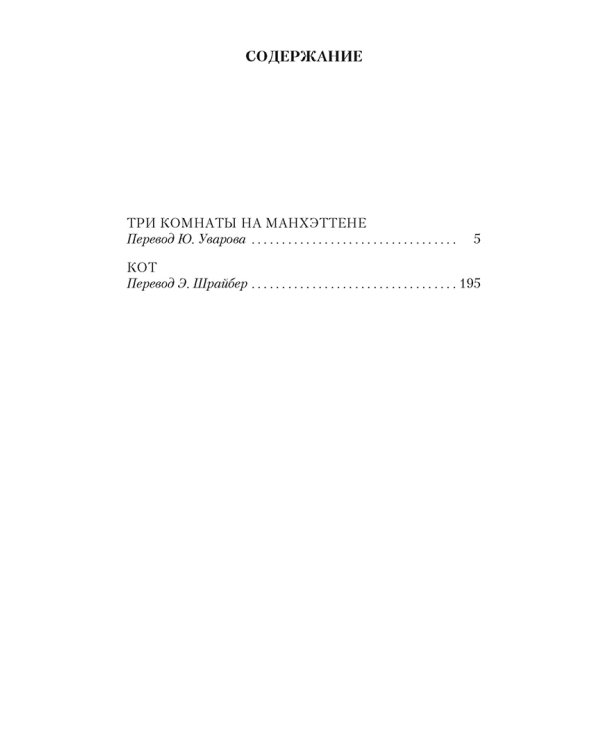 Три комнаты на Манхэттене