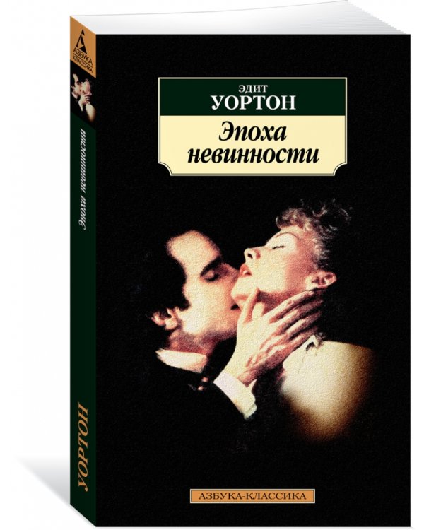 Эпоха невинности