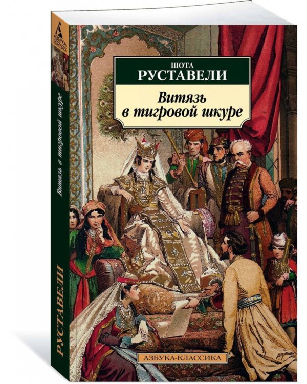 Витязь в тигровой шкуре