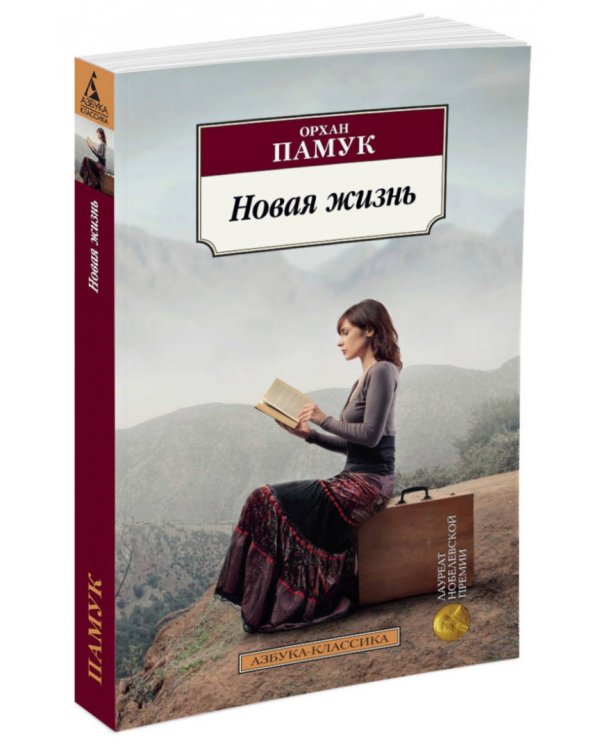 Новая жизнь