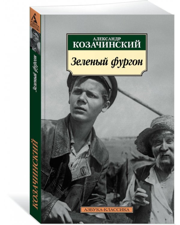 Зеленый фургон