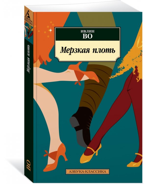 Мерзкая плоть