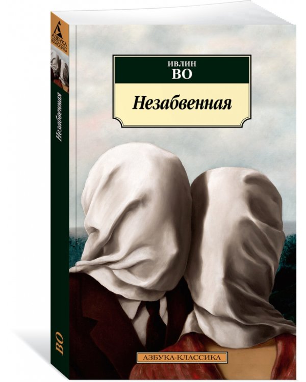 Незабвенная