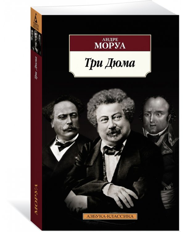 Три Дюма