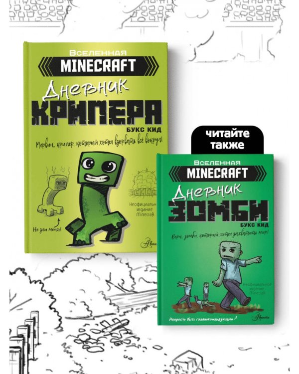 Minecraft. Дневник крипера. Мервин, крипер, который хотел взорвать все вокруг