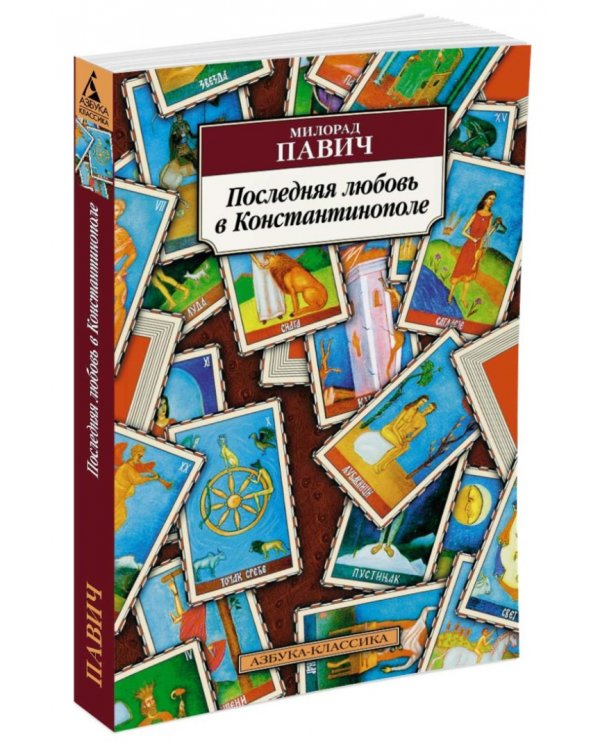 Последняя любовь в Константинополе