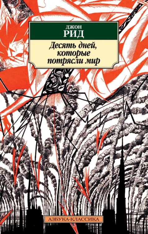 Десять дней,которые потрясли мир (16+)