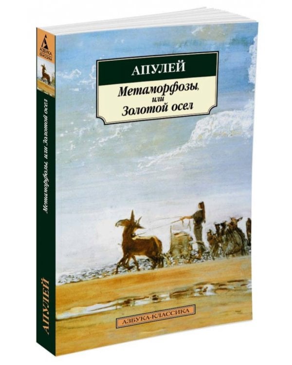 Метаморфозы, или Золотой осел