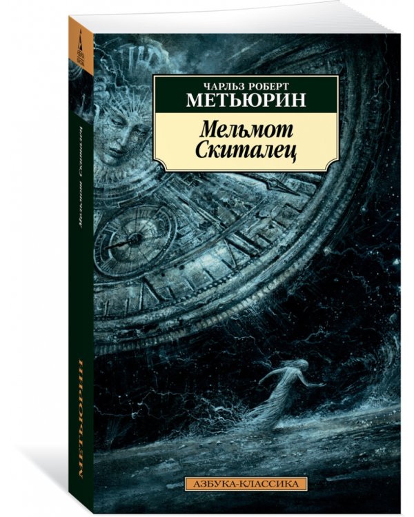 Мельмот Cкиталец