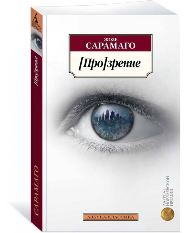 [Про]зрение