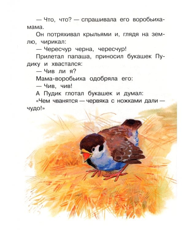 Воробьишко и другие сказки