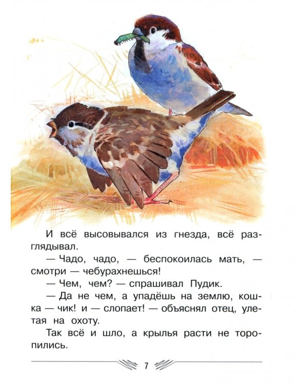 Воробьишко и другие сказки