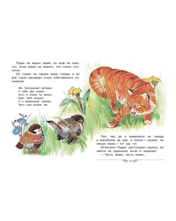 Воробьишко и другие сказки