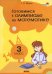 Готовимся к олимпиаде по математике. 3 класс