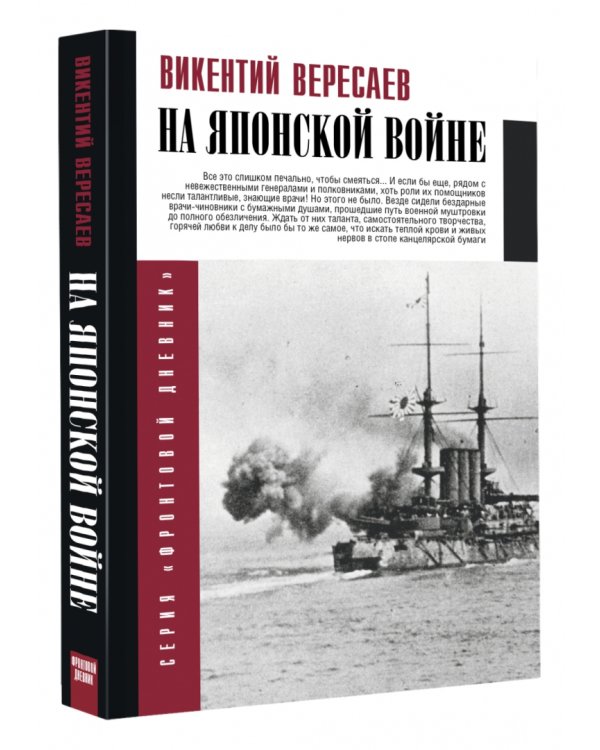 На японской войне