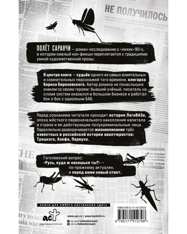 Полет саранчи