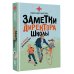 Заметки директора школы