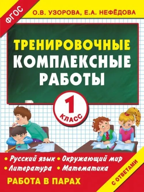 Тренировочные комплексные работы в начальной школе. 1 класс. ФГОС